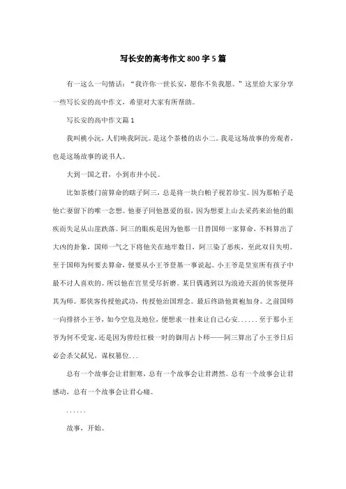 写长安的高考作文800字5篇