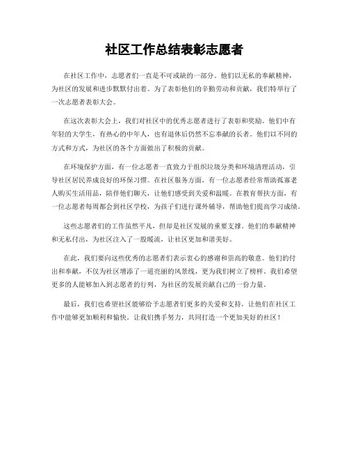 社区工作总结表彰志愿者