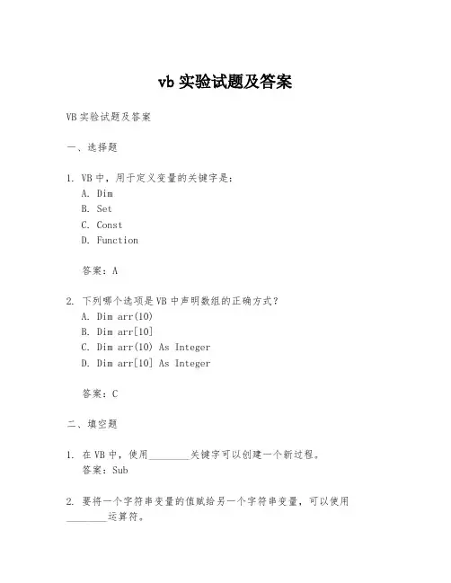 vb实验试题及答案