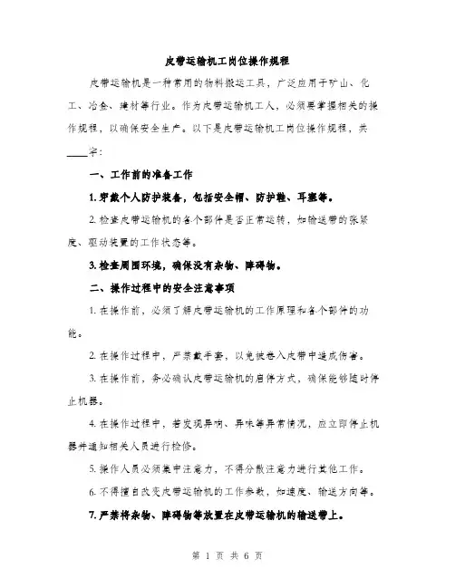 皮带运输机工岗位操作规程（2篇）