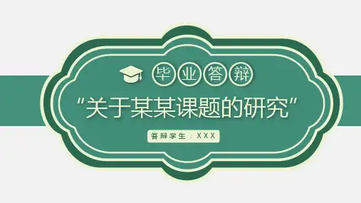 复古绿色毕业答辩论文简约模板