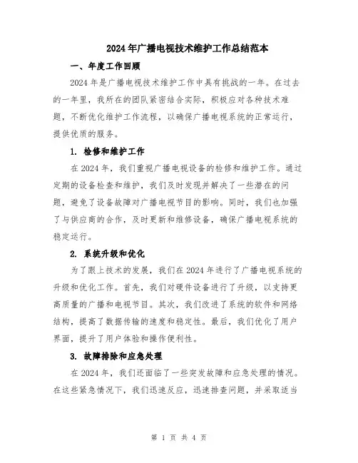 2024年广播电视技术维护工作总结范本