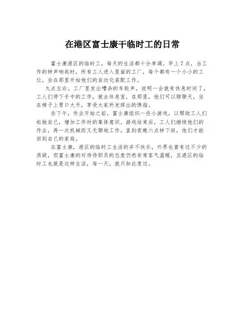 在港区富士康干临时工的日常