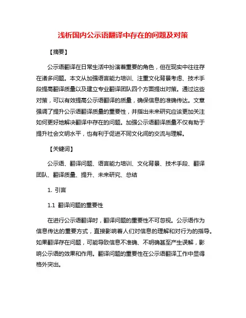 浅析国内公示语翻译中存在的问题及对策