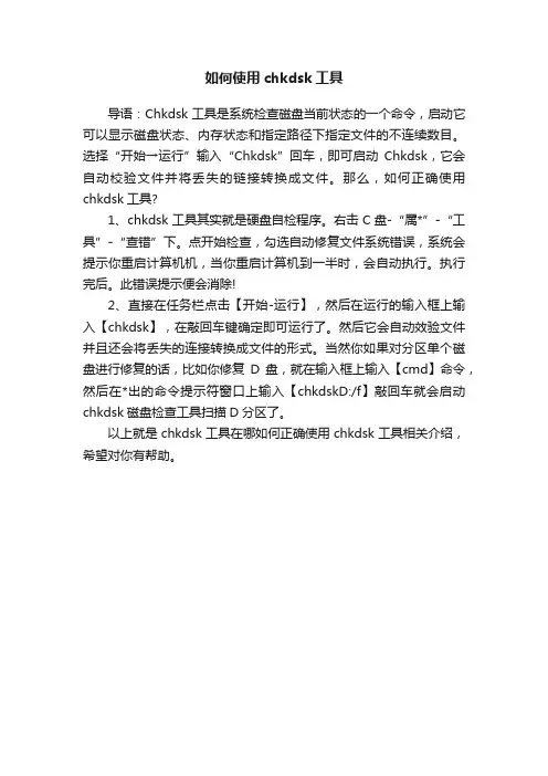 如何使用chkdsk工具