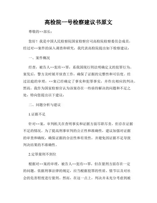 高检院一号检察建议书原文