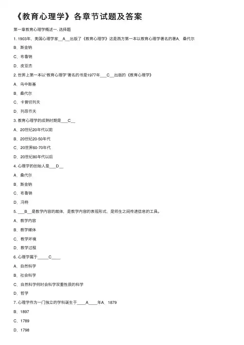 《教育心理学》各章节试题及答案