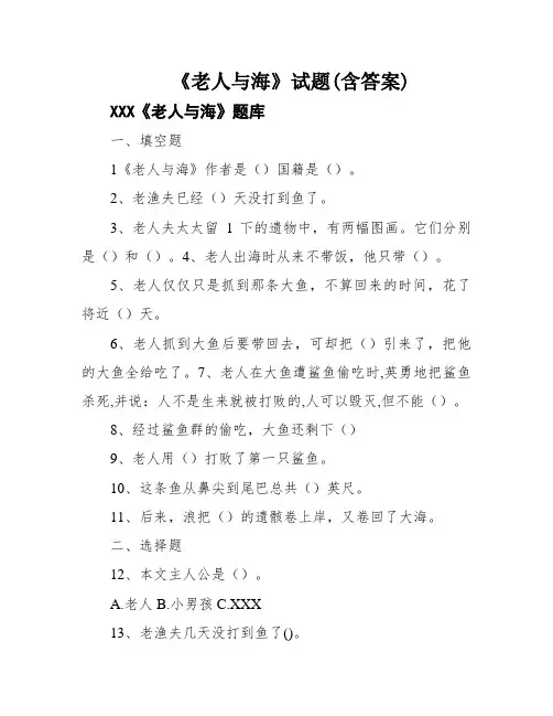 《老人与海》试题(含答案)