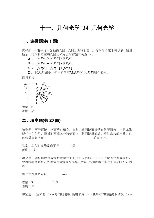 西工大与西安交大期末复习考研备考大学物理题库 十一、几何光学 34 几何光学