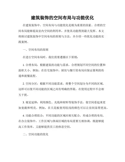建筑装饰的空间布局与功能优化