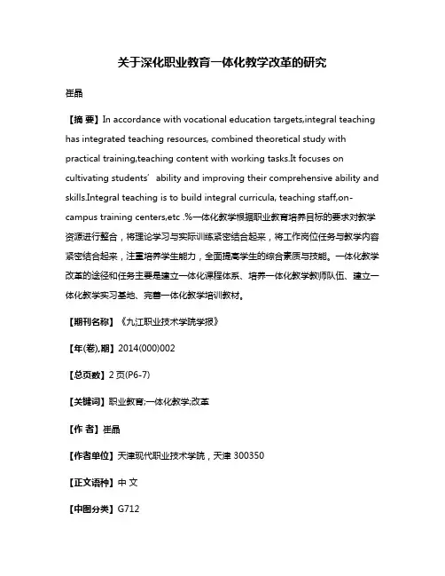 关于深化职业教育一体化教学改革的研究