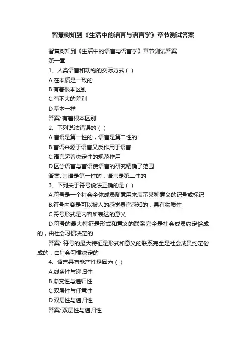 智慧树知到《生活中的语言与语言学》章节测试答案