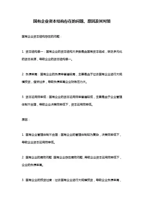 国有企业资本结构存在的问题、原因及其对策