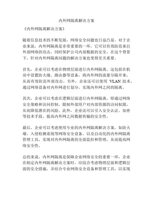 内外网隔离解决方案