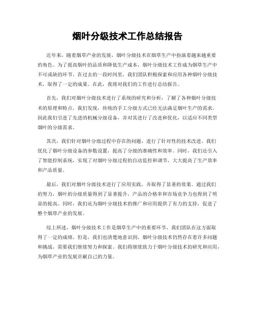 烟叶分级技术工作总结报告