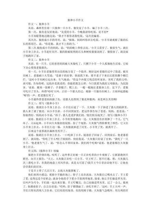 狼和小羊作文