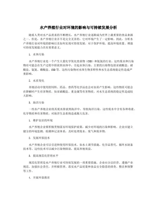 水产养殖行业对环境的影响与可持续发展分析