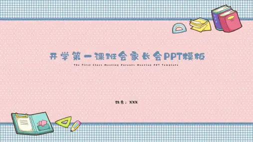 开学第一课班会家长会PPT模板