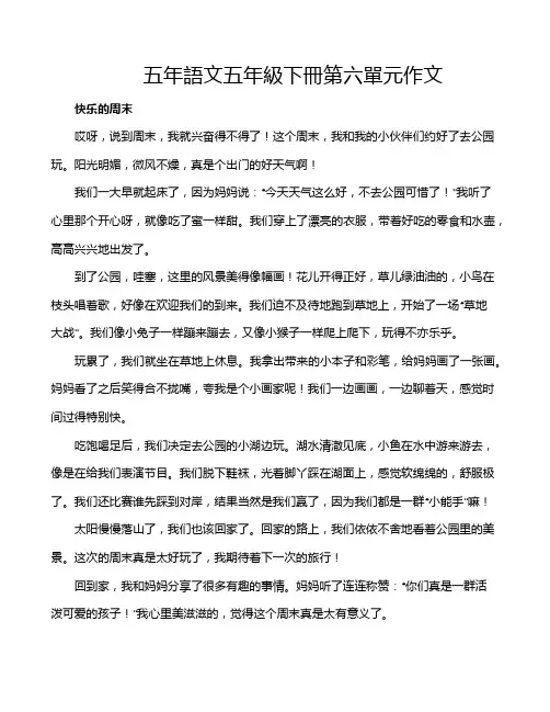五年语文五年级下册第六单元作文