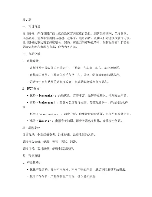 富川脐橙品牌营销策划案(3篇)