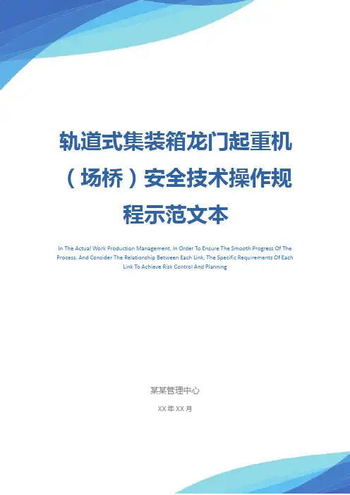 轨道式集装箱龙门起重机(场桥)安全技术操作规程示范文本