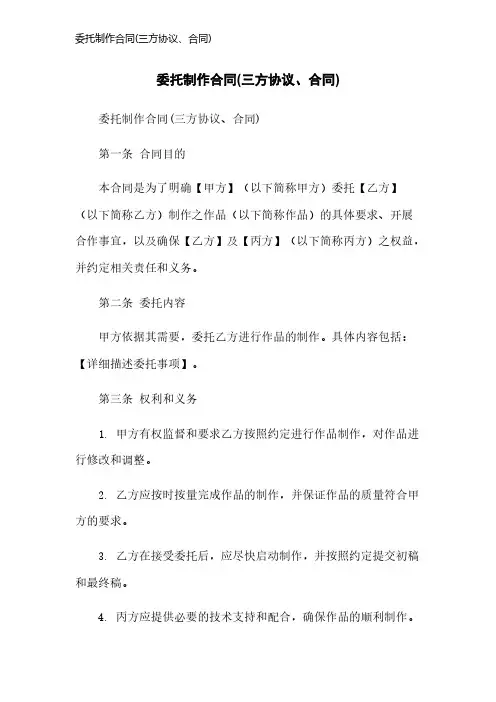 委托制作合同(三方协议、合同)