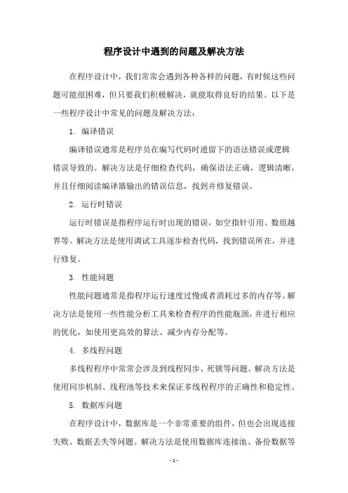 程序设计中遇到的问题及解决方法