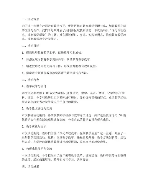 共同体区域教研活动总结