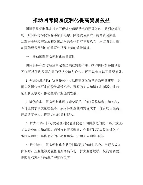 推动国际贸易便利化提高贸易效益