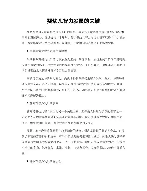 婴幼儿智力发展的关键