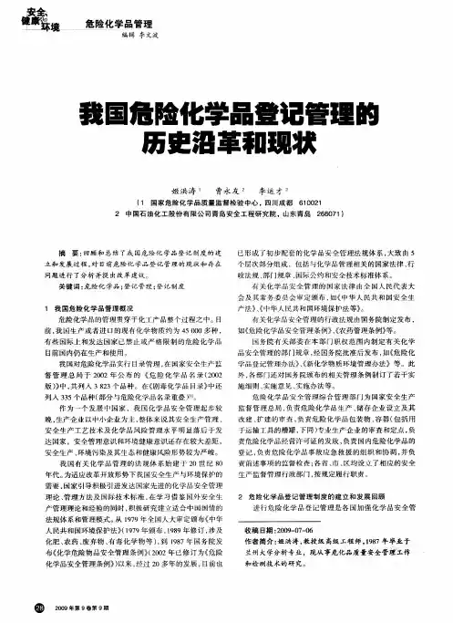 我国危险化学品登记管理的历史沿革和现状
