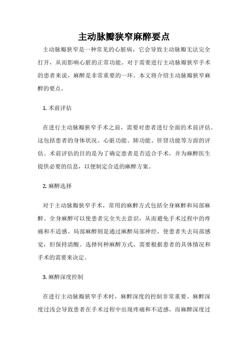 主动脉瓣狭窄麻醉要点