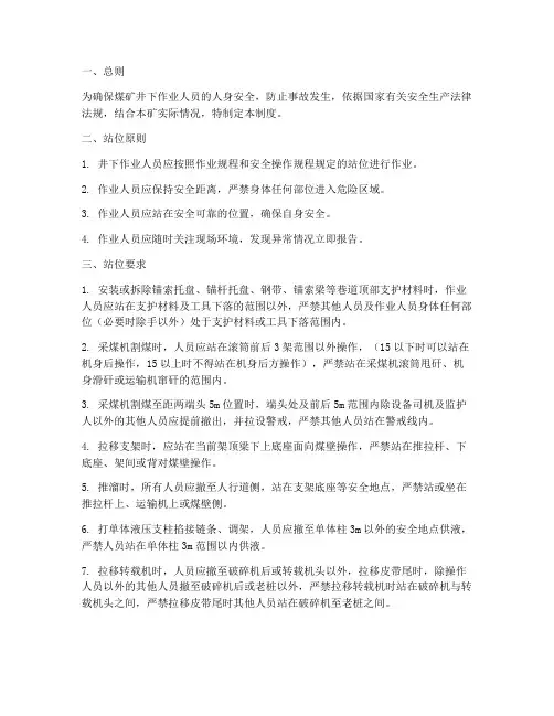 煤矿井筒人员站位管理制度