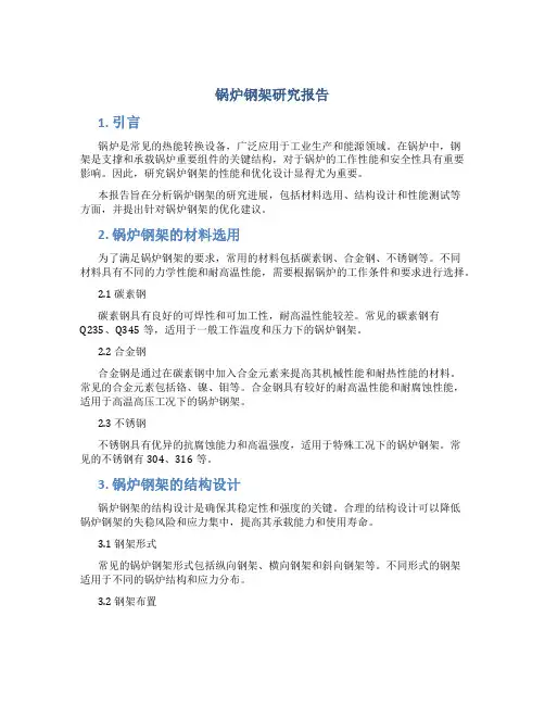 锅炉钢架研究报告