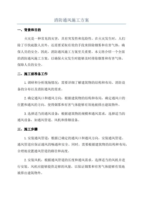 消防通风施工方案