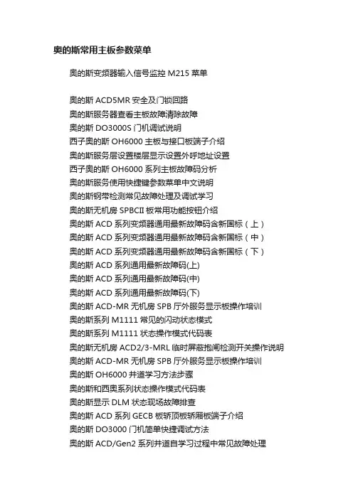 奥的斯常用主板参数菜单