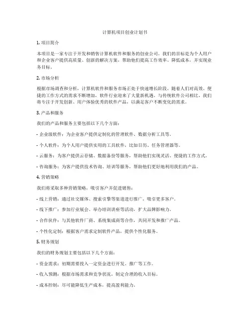 计算机项目创业计划书