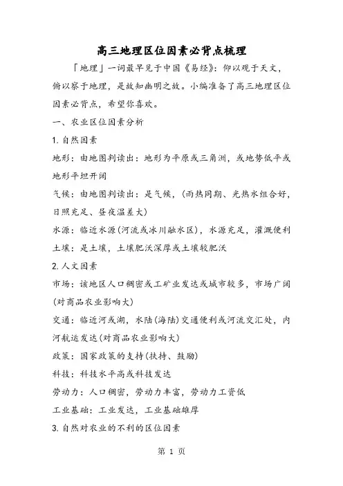2019高三地理区位因素必背点梳理精品教育.doc