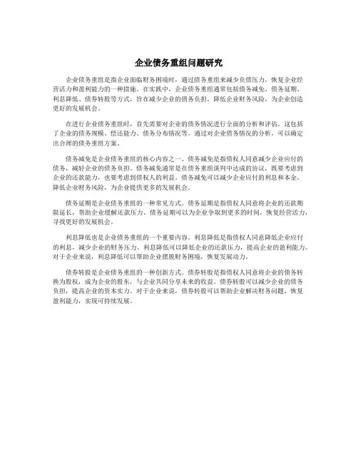 企业债务重组问题研究