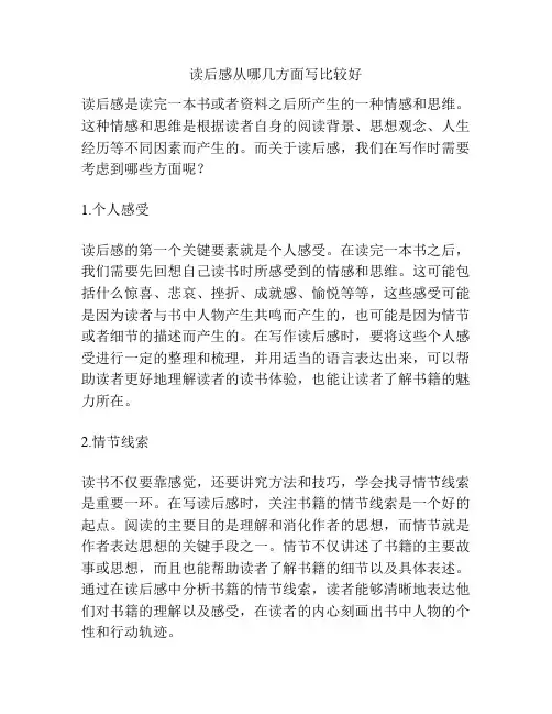 读后感从哪几方面写比较好