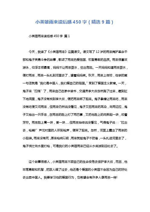 小英雄雨来读后感450字(精选9篇)