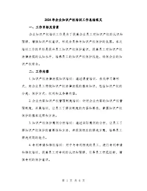 2024年企业知识产权培训工作总结范文(2篇)