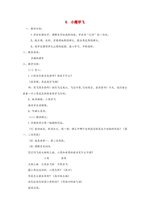德令哈市二小二年级语文上册课文四8小鹰学飞教案2苏教版