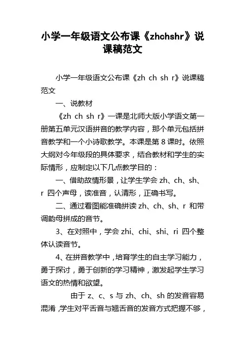 小学一年级语文公布课zhchshr说课稿范文