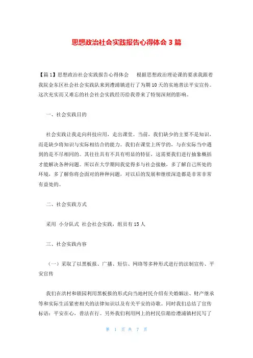 思想政治社会实践报告心得体会3篇