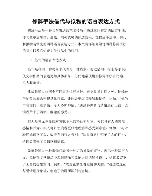 修辞手法借代与拟物的语言表达方式