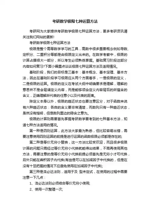 考研数学极限七种运算方法