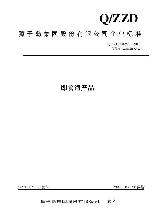 食品安全企业标准  QZZD 0026S-2013 即食海产品