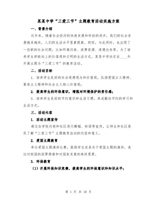 某某中学“三爱三节”主题教育活动实施方案(三篇)