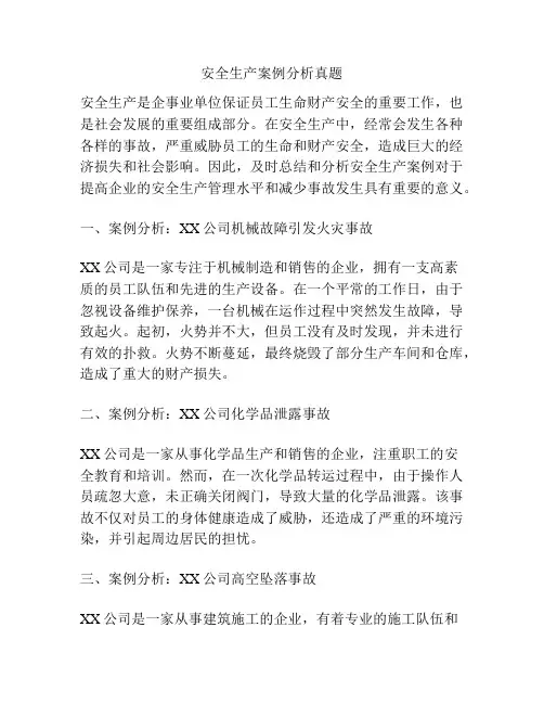 安全生产案例分析真题
